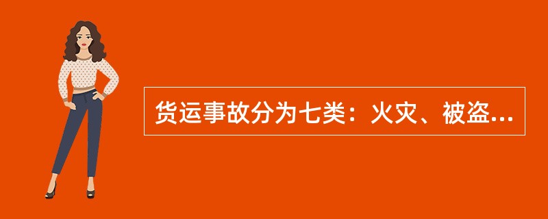 货运事故分为七类：火灾、被盗、丢失、（）、（）污染、其他。