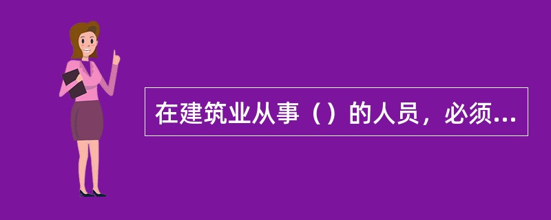 在建筑业从事（）的人员，必须年满十八周岁以上。