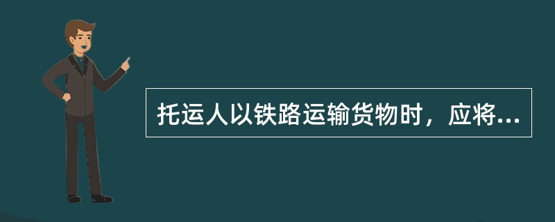 托运人以铁路运输货物时，应将托运人与收货人签定的货物商业合同交承运人。