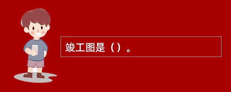 竣工图是（）。