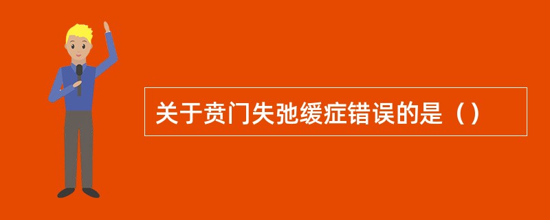 关于贲门失弛缓症错误的是（）