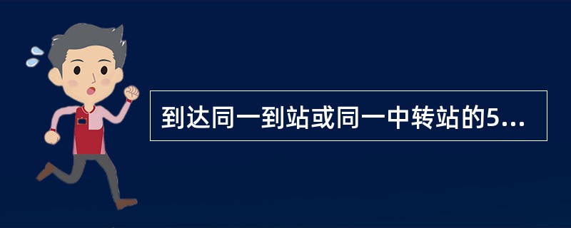 到达同一到站或同一中转站的5吨集装箱应组织一站集装箱车装运，每车装满（）箱。