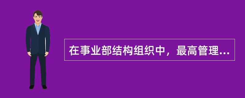 在事业部结构组织中，最高管理层在加强对事业部的控制时，一般不应该采取的方式为()