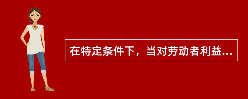 在特定条件下，当对劳动者利益的保护与对用人单位利益的保护发生冲突时，劳动法应优先