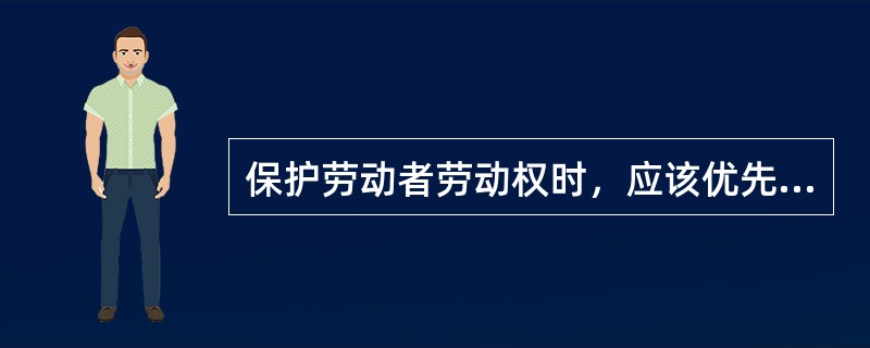 保护劳动者劳动权时，应该优先保护在劳动关系中事实上处于（）的劳动者。