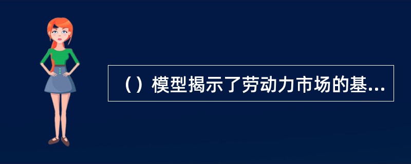 （）模型揭示了劳动力市场的基本功能。