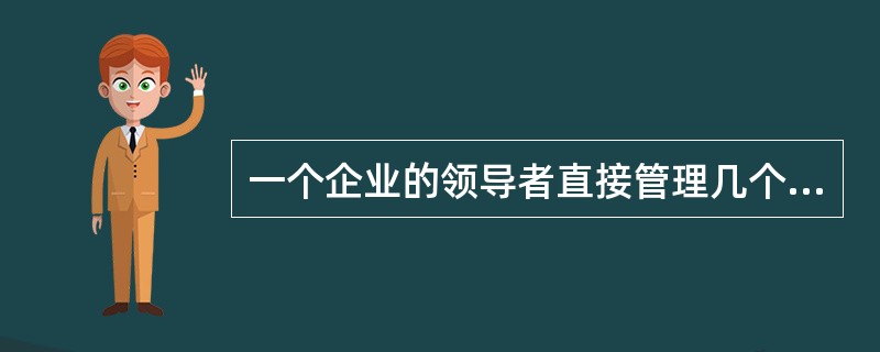 一个企业的领导者直接管理几个部门的控制系统的沟通形式为()