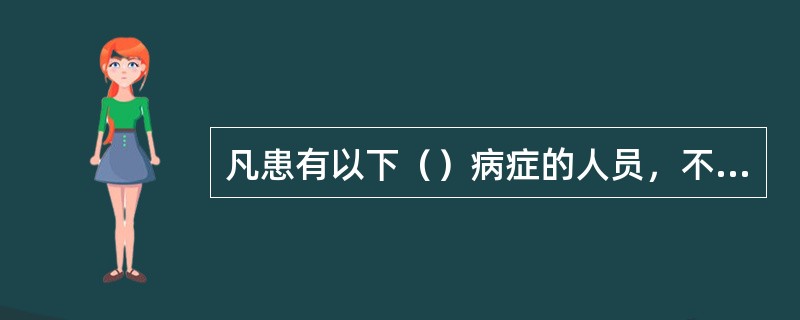 凡患有以下（）病症的人员，不宜从事建筑业的工作。