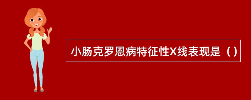 小肠克罗恩病特征性X线表现是（）