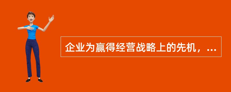 企业为赢得经营战略上的先机，要占领的制高点包括（）。