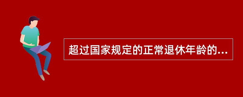 超过国家规定的正常退休年龄的人员，可以从事建筑业的体力劳动务工。