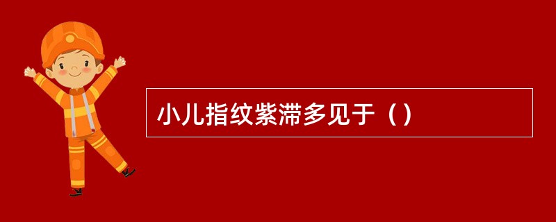 小儿指纹紫滞多见于（）