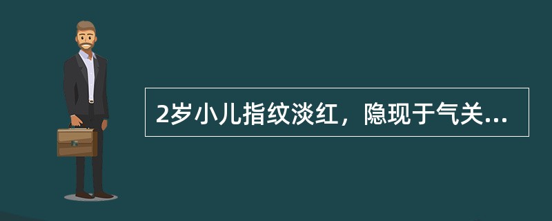 2岁小儿指纹淡红，隐现于气关，见于（）