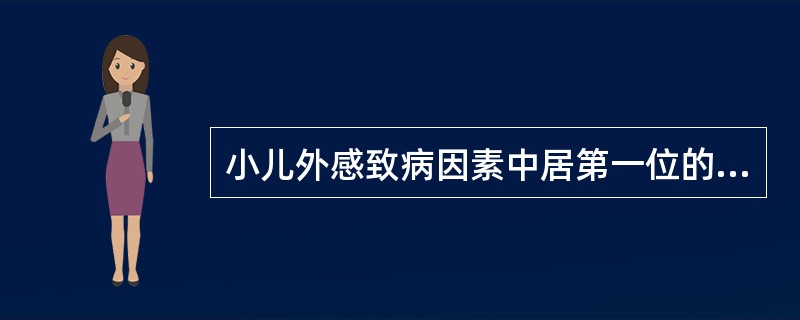 小儿外感致病因素中居第一位的是（）