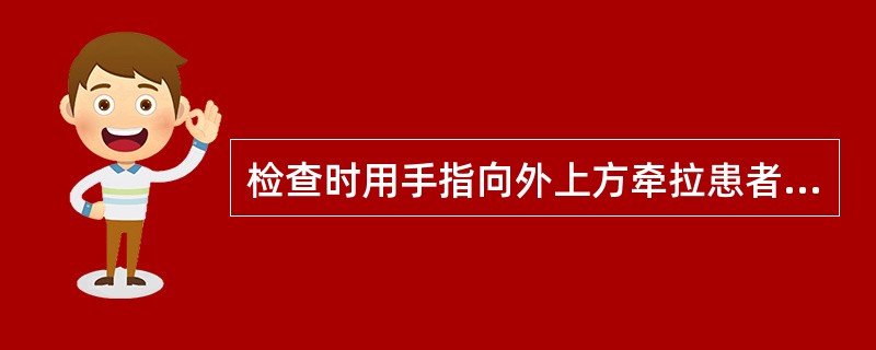 检查时用手指向外上方牵拉患者眉梢外侧皮肤并固定，然后用扣诊锤轻扣其手指，引起同侧