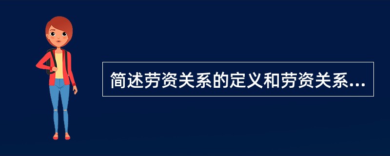 简述劳资关系的定义和劳资关系的内容有哪些？