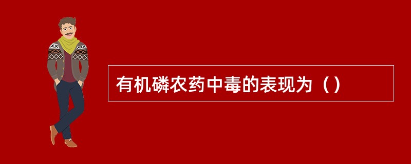 有机磷农药中毒的表现为（）