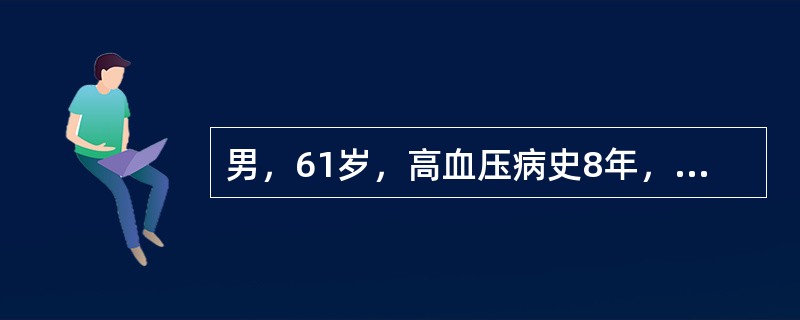 男，61岁，高血压病史8年，冠心病史4年，近1周来胸骨后疼痛程度加重，次数增频，