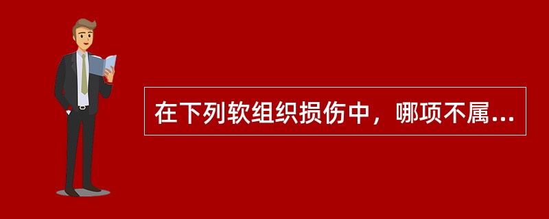 在下列软组织损伤中，哪项不属于开放性损伤（）