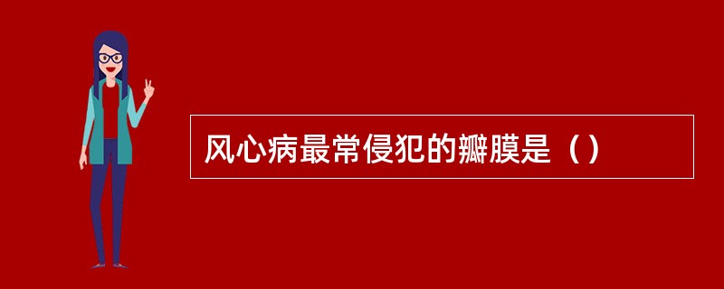 风心病最常侵犯的瓣膜是（）