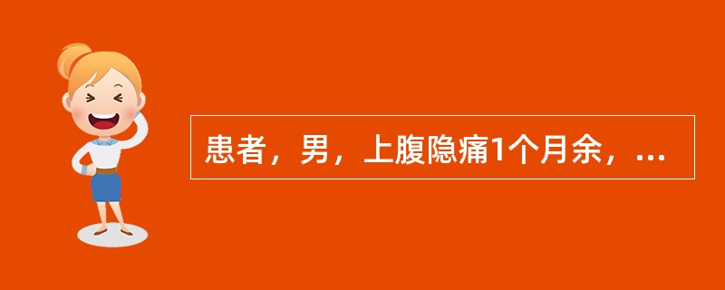 患者，男，上腹隐痛1个月余，向腰背部放射，并进行性黄疸，CT平扫发现胰头体积增大