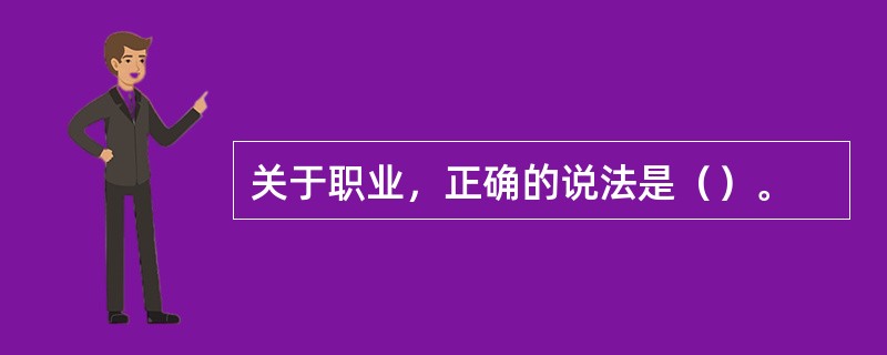 关于职业，正确的说法是（）。