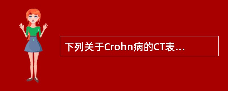 下列关于Crohn病的CT表现叙述错误的是（）