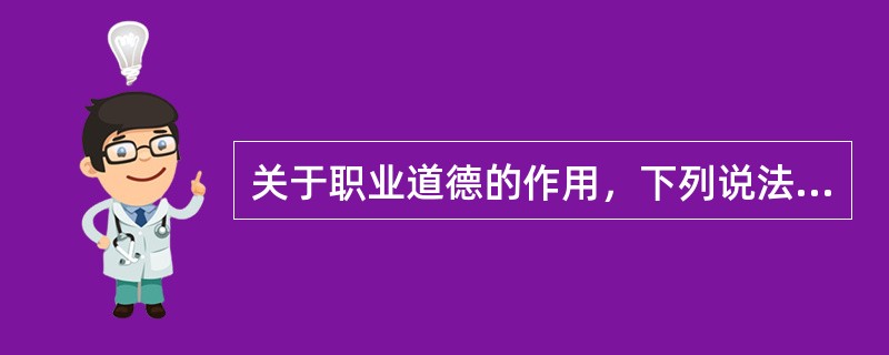 关于职业道德的作用，下列说法中正确的是职业道德能够()