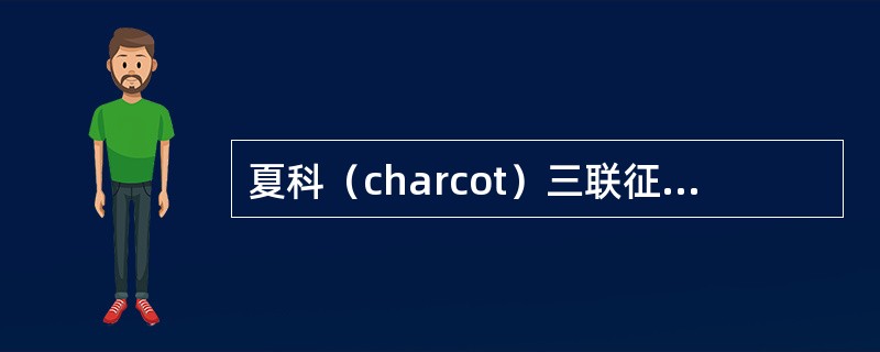 夏科（charcot）三联征对哪种疾病有诊断意义（）