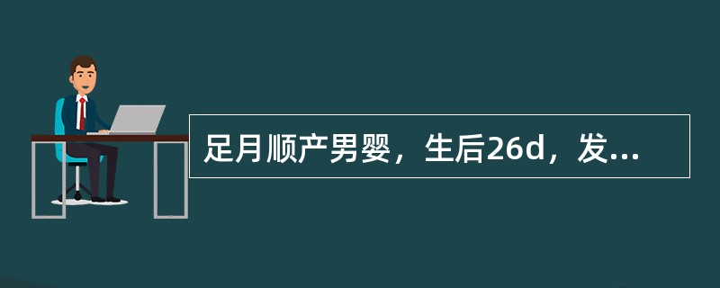 足月顺产男婴，生后26d，发热，吃奶少，大便稍稀1d来诊，其母患感冒2d。体检：