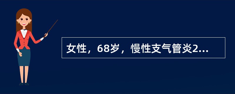 女性，68岁，慢性支气管炎20年，咳喘、呼吸困难1周。查体：神志淡漠，嗜睡，球结