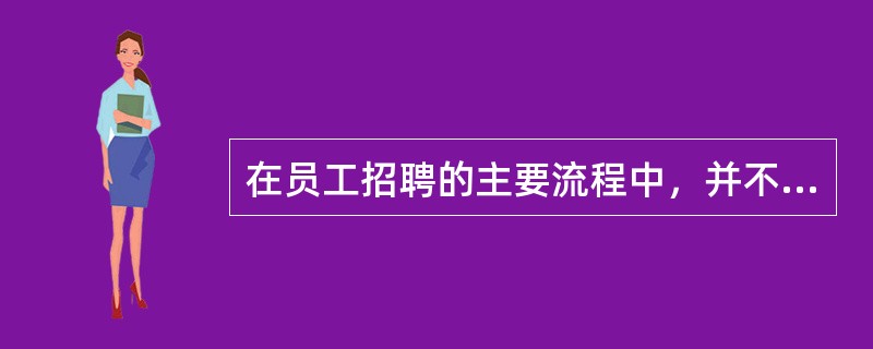 在员工招聘的主要流程中，并不将（）作为步骤单独列出。
