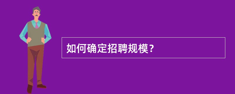 如何确定招聘规模？