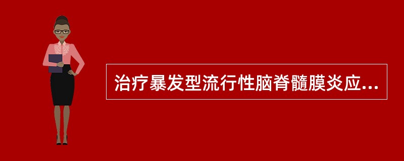 治疗暴发型流行性脑脊髓膜炎应首选（）。