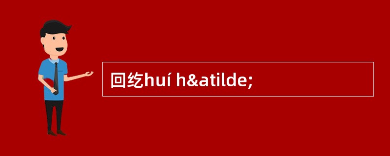 回纥huí h&atilde;
