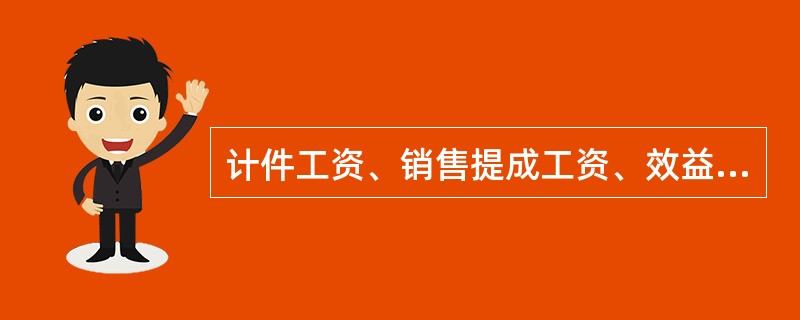 计件工资、销售提成工资、效益工资等薪酬结构都属于以绩效为导向的薪酬结构。()