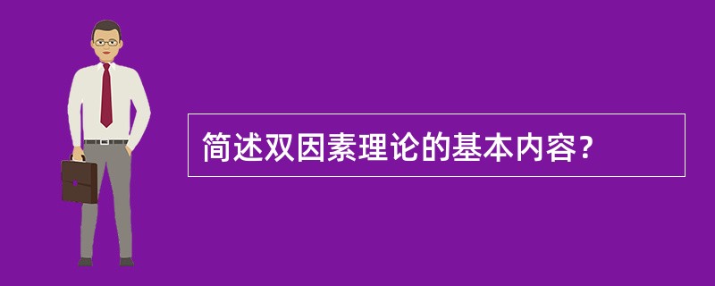 简述双因素理论的基本内容？