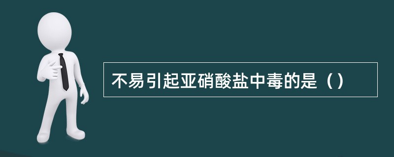 不易引起亚硝酸盐中毒的是（）