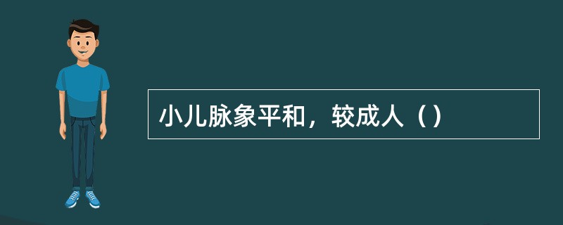 小儿脉象平和，较成人（）