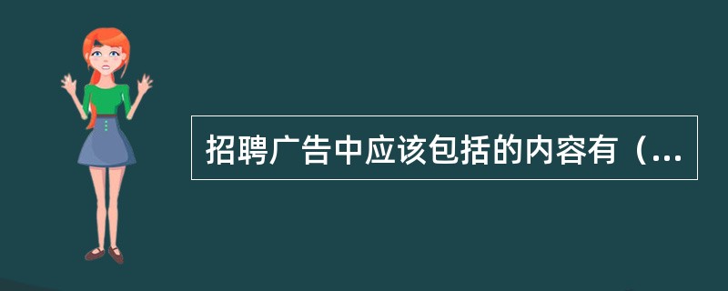 招聘广告中应该包括的内容有（）。