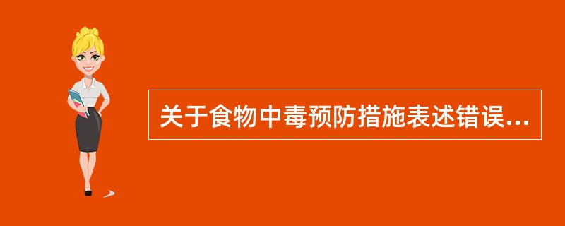 关于食物中毒预防措施表述错误的是（）