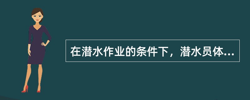 在潜水作业的条件下，潜水员体内矿物质代谢受到较明显影响的是（）