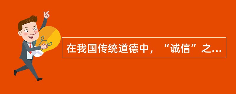 在我国传统道德中，“诚信”之“诚”的含义是（）。