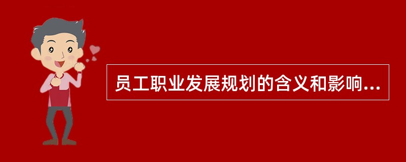 员工职业发展规划的含义和影响因素是什么？