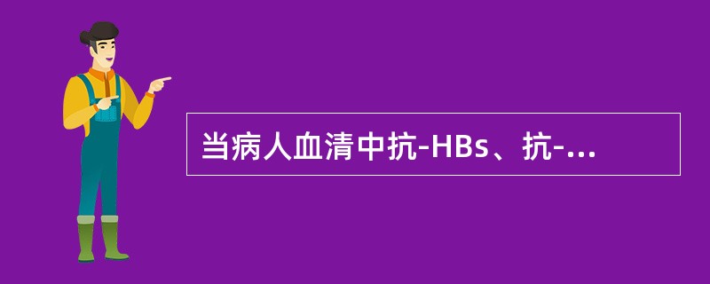 当病人血清中抗-HBs、抗-HBe、抗-HBc阳性，其他乙型肝炎血清学指标阴性时