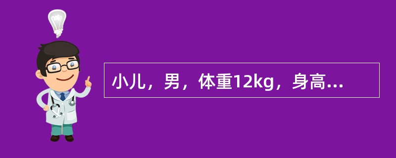 小儿，男，体重12kg，身高为85cm，生长发育良好。小儿腕部的骨化中心不应少于