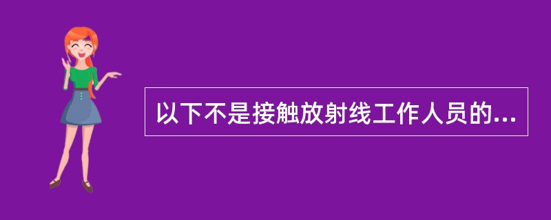 以下不是接触放射线工作人员的膳食营养保障措施的是（）