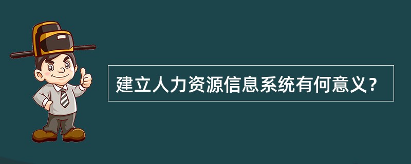 建立人力资源信息系统有何意义？