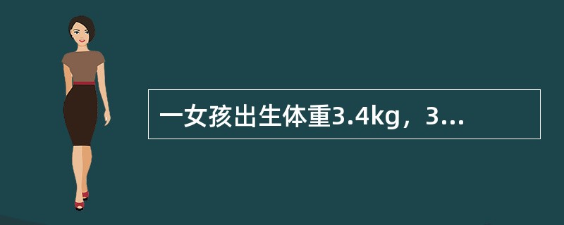 一女孩出生体重3.4kg，3个月6.5kg如何评价该女孩的体格生长（）