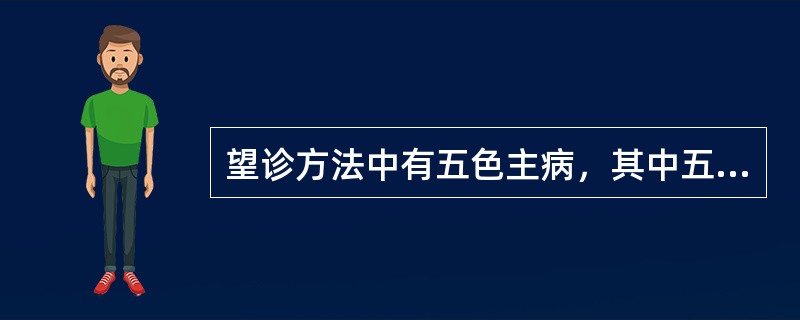 望诊方法中有五色主病，其中五色是指（）